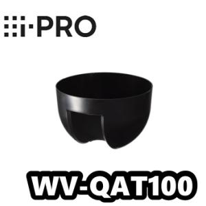 WV-QAT100【新品】i-Pro　アイプロ 　インナーカバー　【正規品】【送料無料】