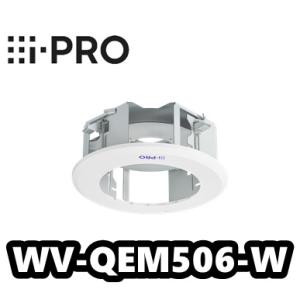WV-QEM506-W【新品】i-Pro　アイプロ 　カメラ天井埋込金具 【正規品】【送料無料】