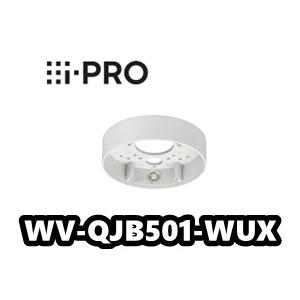 WV-QJB501-WUX【新品】i-Pro　アイプロ 　ベース金具【正規品】【送料無料】