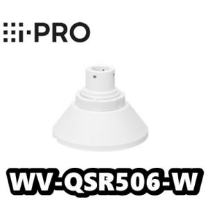 WV-QSR506-W【新品】i-Pro　アイプロ 　カメラ吊り下げ金具【正規品】【送料無料】