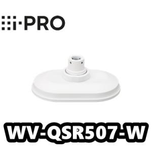 WV-QSR507-W【新品】i-Pro　アイプロ 　吊リ下ゲ金具【正規品】【送料無料】