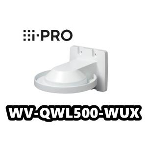 【新品】i-PRO WV-QWL501WUX カメラ壁面取付金具 WV-QWL500-WUX】 Panasonic アイプロ i-PRO 壁取付金具 （代引