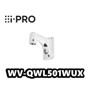 【在庫ありA】WV-QWL501WUX【新品】i-Pro　アイプロ 　カメラ壁取付金具【正規品】【送...