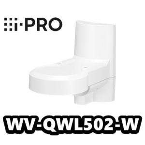 【在庫あり】WV-QWL502-W【新品】i-Pro　アイプロ 　カメラ壁取付金具【正規品】【送料無...