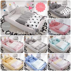 王冠型 ベビー布団 ベッドインベッド 防水シーツ付き