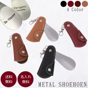 靴べら 携帯 携帯 ミニ おしゃれ ステンレス 靴ベラ くつべら シューホーン 小さい キーホルダー 名前 名入れ 刻印 文字入れ プレゼント ギフト