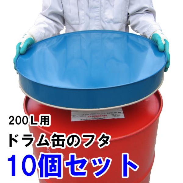 【10個セット】ドラム缶ふた 200リットル用 カラー鋼板製 日本製 ドラム缶フタ 蓋 カバー 保護...