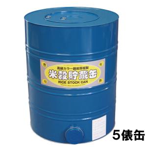 米穀貯蔵缶５俵缶 玄米300kg カラー鋼板製 米缶 貯米缶