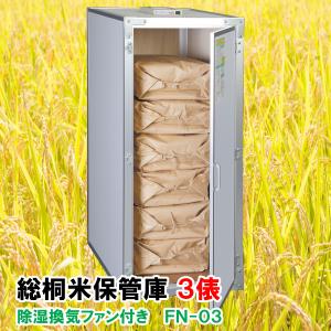 総桐米保管庫（米収納庫）FN-03 3俵用（30kg袋×6）除湿換気ファン付