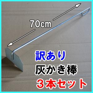 【訳あり】灰かき棒70cm 3本セット 汚れサビ有り 焼却炉 かまど 薪ストーブ｜かんかんやさん ヤフー店