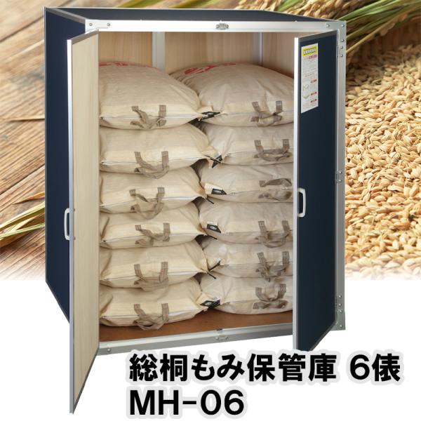 【6月末頃出荷予定】総桐もみ保管庫（もみ収納庫) ＭＨ-06 6俵用（籾米30kg袋×12袋） 籾米...