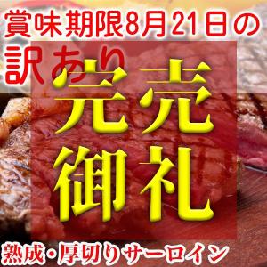 訳あり 熟成 ・ 厚切り サーロインステーキ 300ｇ サーロイン ステーキ ステーキ肉 赤身 バーベキュー 熟成肉 冷凍 冷凍食品｜canada-beef