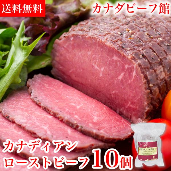 カナディアン・ ローストビーフ（150g）10個セットたれ ソース ギフト 肉 ブロック 送料無 お...