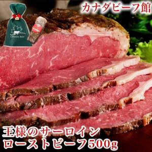 ローストビーフギフト ローストビーフ 贈り物 王様のサーロインローストビーフ（500g）お取り寄せ