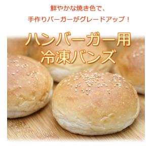ハンバーガー用冷凍バンズ(約60g×5個) ハ...の詳細画像1