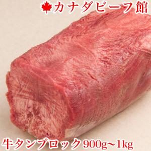 牛タン ブロック 0.9〜1.0kg台 業務用 厚切り 1kg  業務用 牛 牛肉 冷凍 冷凍食品 母の日 肉の日