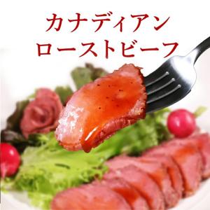 カナディアン・ローストビーフ 450g (15...の詳細画像1