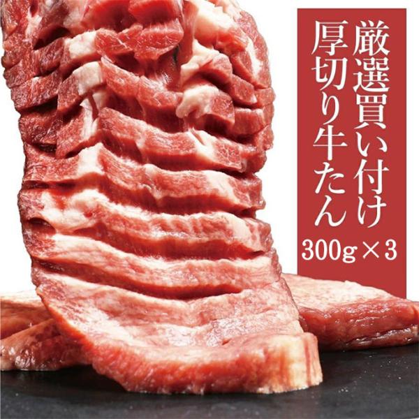 牛タン 900g (300g×3) 厚切り 肉 焼肉 牛肉 ぎゅうたん 訳あり BBQ バーベキュー...