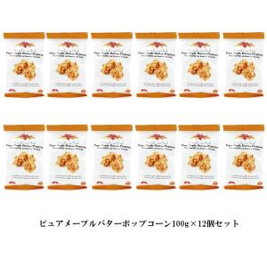 ピュアメープルバターポップコーン 100g×12...の商品画像