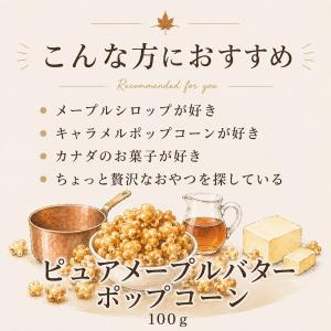 ピュアメープルバターポップコーン 100g×1...の詳細画像4