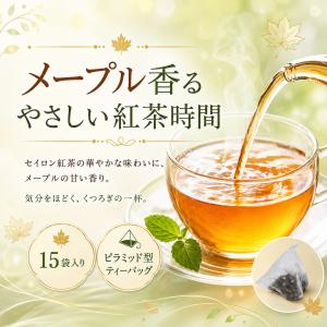 メープル 紅茶 メイプルティー 15袋入り 1...の詳細画像1