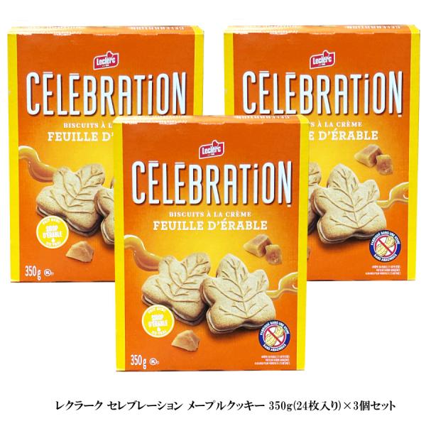 レクラーク セレブレーション メープルクッキー 24枚入り 350g 「３箱」 セット クリームクッ...