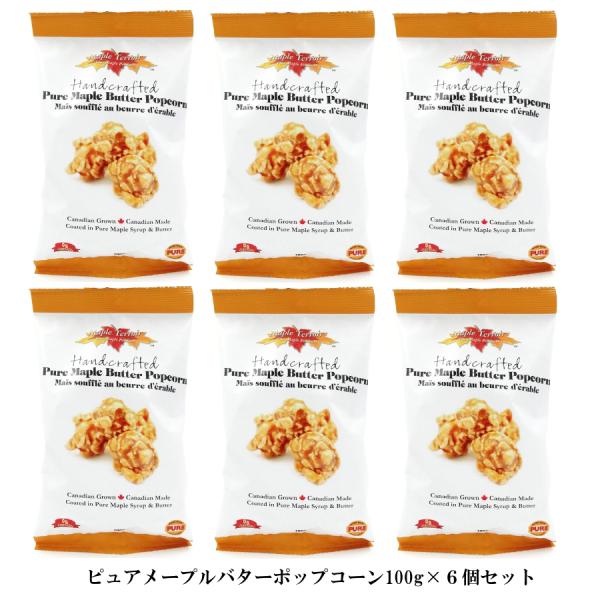 ピュアメープルバターポップコーン 100g×６個 お取り寄せ お土産用 メープル シロップ 海外仕様...