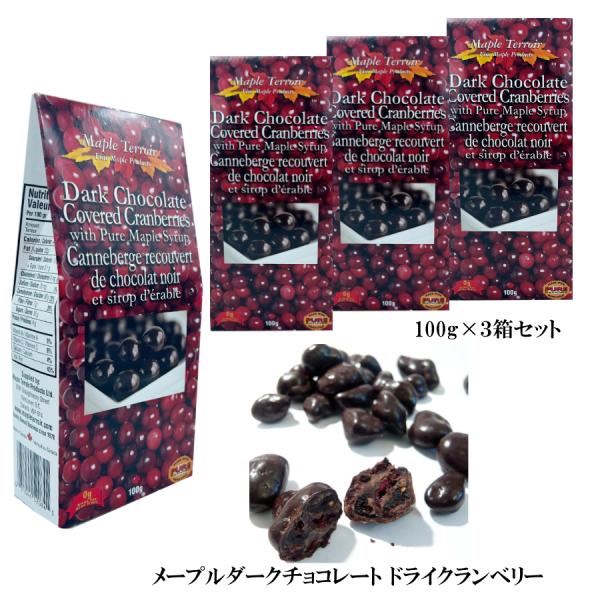 クランベリー まるごと チョコレート 各100g 【3箱セット】 カナダ 土産 メープルテルワー  ...