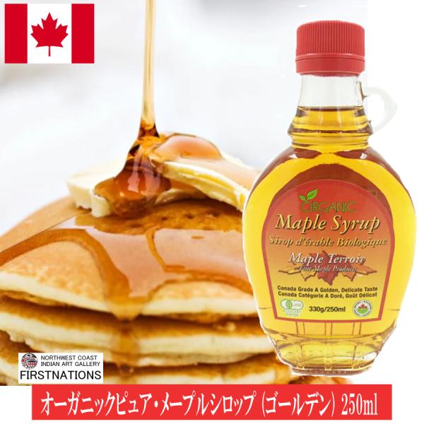 メープルシロップ 250ml オーガニック レオーン 激安 100％ ピュア ゴールデンデリケートテ...