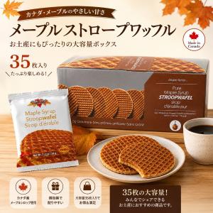 メープルストロープワッフル 35枚入り 個包装...の詳細画像1