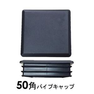 パイプキャップ 抜け落ち防止 機能付き エンドキャップ 50角 正方形 50mm プラスチックキャップ 角パイプ用 パイプエンドキャップ