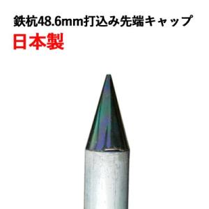 打込み先端キャップ　パイプコーン国産品（単管工房） 単管鉄杭48.6mm用