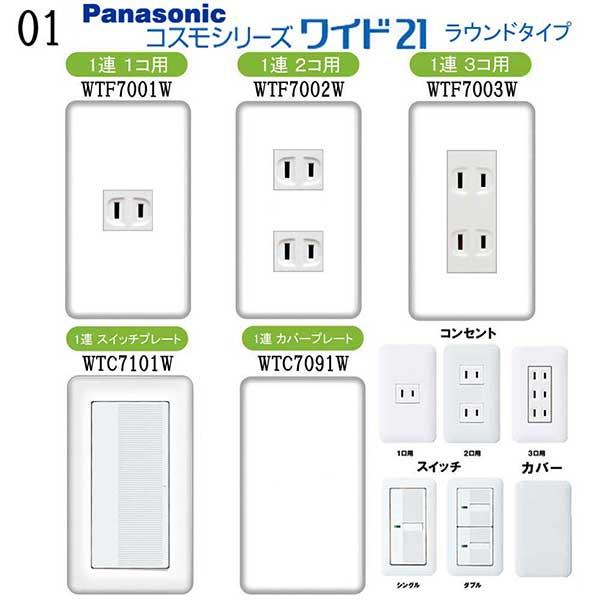 パナソニック 【コスモワイドシリーズ21】1連 コンセントプレート スイッチプレート カラーパレット...