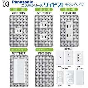 Panasonic スイッチ コスモシリーズ プレート付 パナソニック 【コスモワイドシリーズ21】1連 コンセントプレート