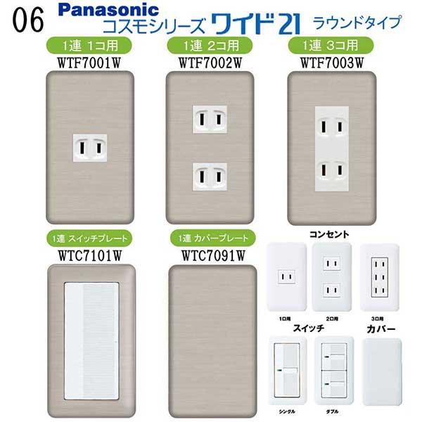 パナソニック 【コスモワイドシリーズ21】1連 コンセントプレート スイッチプレート プレミアムウッ...