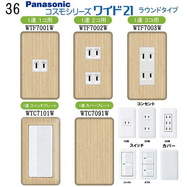 パナソニック 【コスモワイドシリーズ21】1連 コンセントプレート スイッチプレート 交換 プレミア...