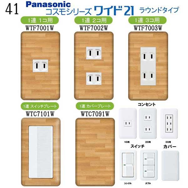 パナソニック 【コスモワイドシリーズ21】1連 コンセントプレート スイッチプレート 交換 プレミア...