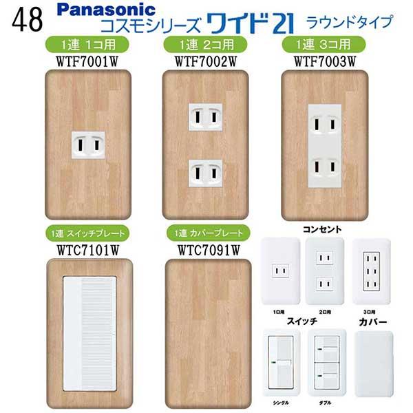 パナソニック 【コスモワイドシリーズ21】1連 コンセントプレート スイッチプレート 交換 プレミア...