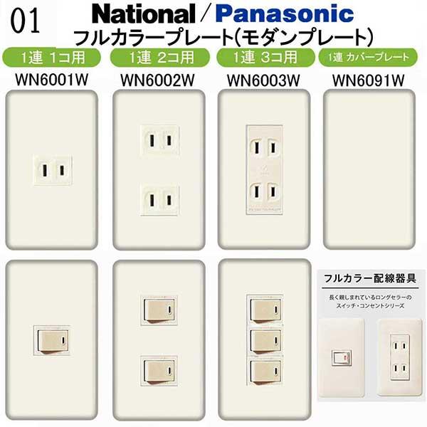 パナソニック 【フルカラー(モダン)プレート】1連 コンセントプレート スイッチプレート カラーパレ...