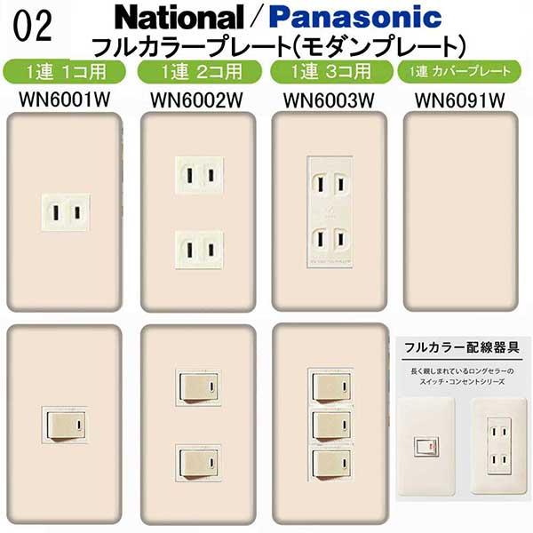 パナソニック 【フルカラー(モダン)プレート】1連 コンセントプレート スイッチプレート カラーパレ...