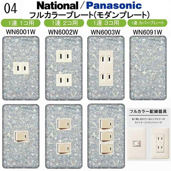 パナソニック 【フルカラー(モダン)プレート】1連 コンセントプレート スイッチプレート キラキラ柄...