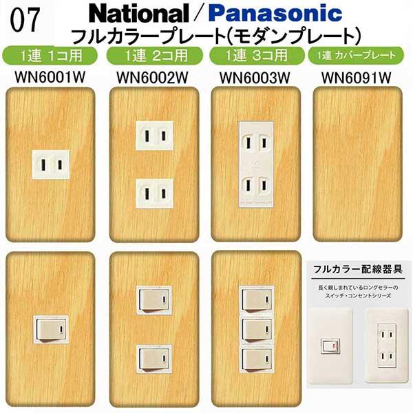 パナソニック 【フルカラー(モダン)プレート】1連 コンセントプレート スイッチプレート プレミアム...