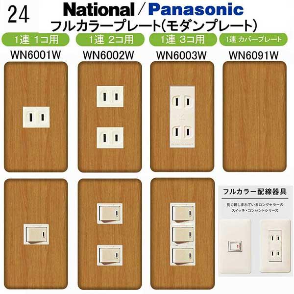 パナソニック 【フルカラー(モダン)プレート】1連 コンセントプレート スイッチプレート プレミアム...