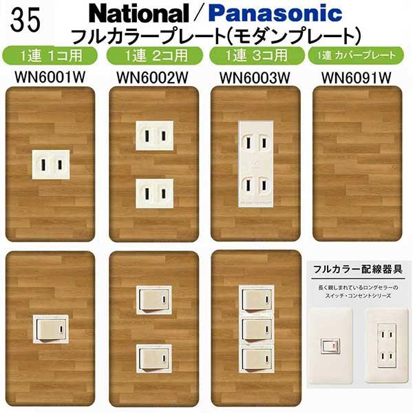 パナソニック 【フルカラー(モダン)プレート】1連 コンセントプレート スイッチプレート プレミアム...