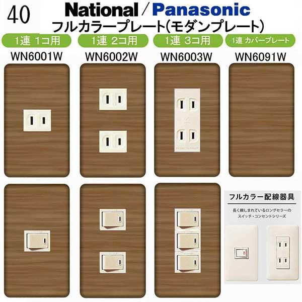 パナソニック 【フルカラー(モダン)プレート】1連 コンセントプレート スイッチプレート 交換 プレ...