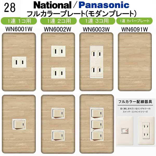 パナソニック 【フルカラー(モダン)プレート】1連 コンセントプレート スイッチプレート プレミアム...