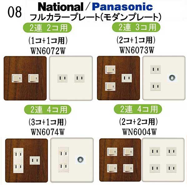 パナソニック 【フルカラー(モダン)プレート】2連 コンセントプレート スイッチプレート 交換 プレ...