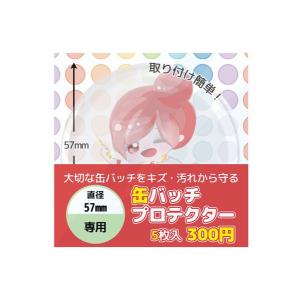 缶バッチプロテクター 直径57mm専用 5枚入