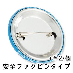 安全フックピンタイプ缶バッジの詳細画像2