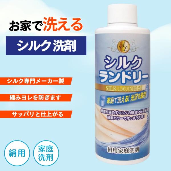 絹用家庭洗剤 シルクランドリー  200ml 平安油脂化学工業